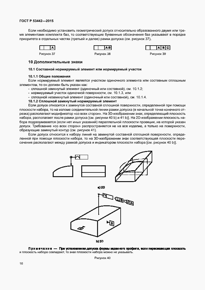 Страница 21 ГОСТ Р 53442-2015