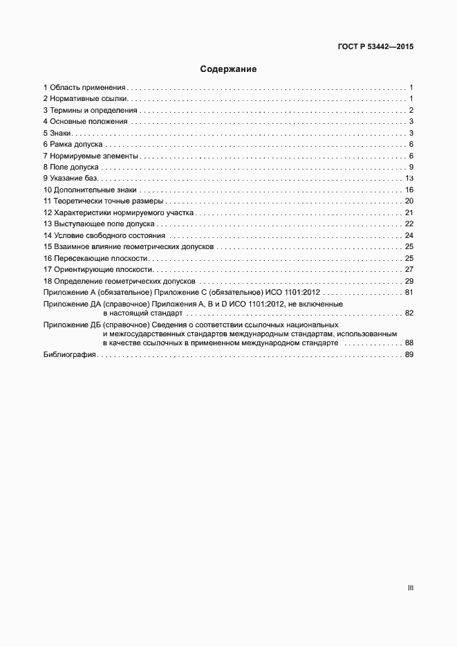 Страница 3 ГОСТ Р 53442-2015