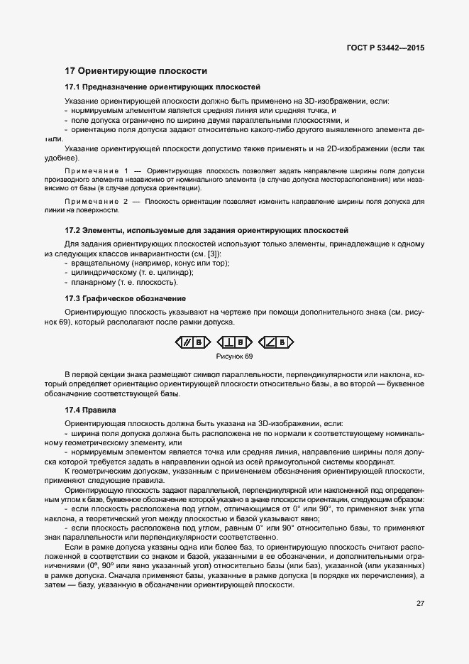 Страница 32 ГОСТ Р 53442-2015