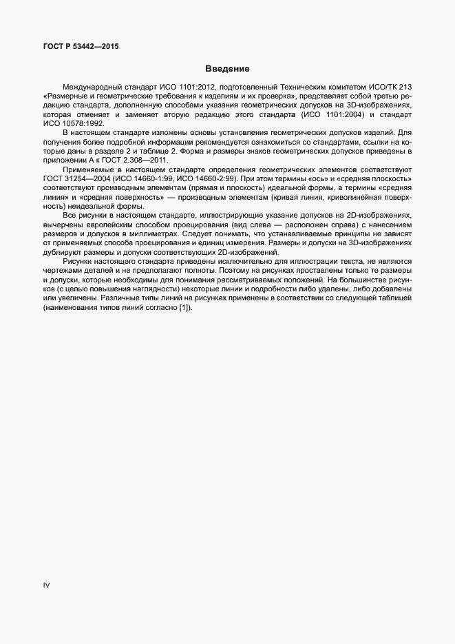 Страница 4 ГОСТ Р 53442-2015