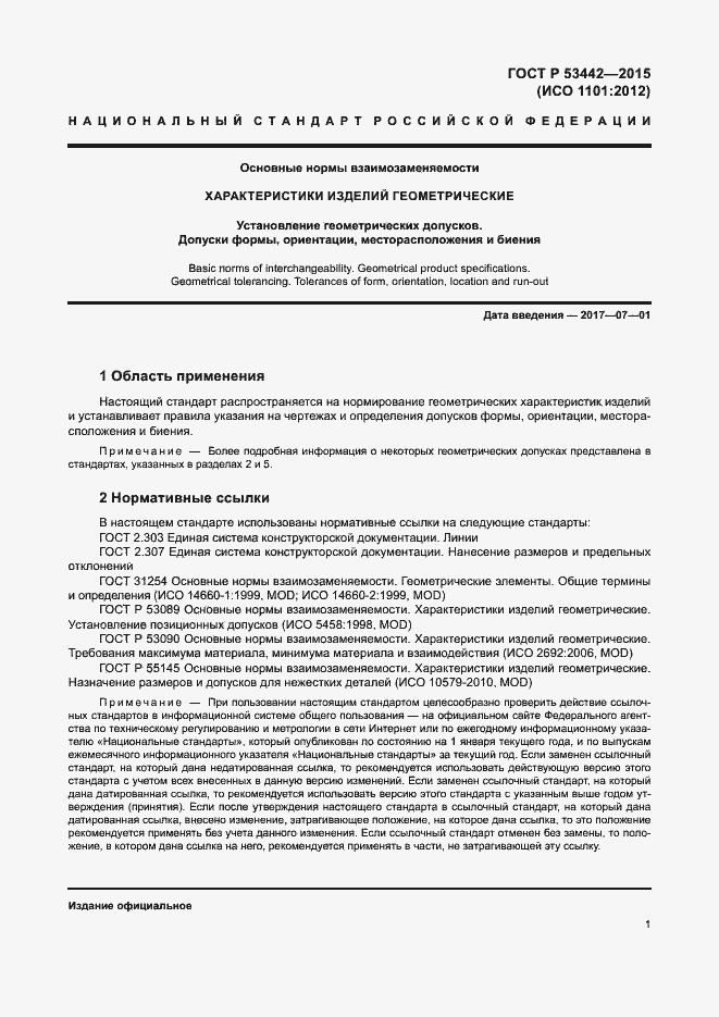 Страница 6 ГОСТ Р 53442-2015