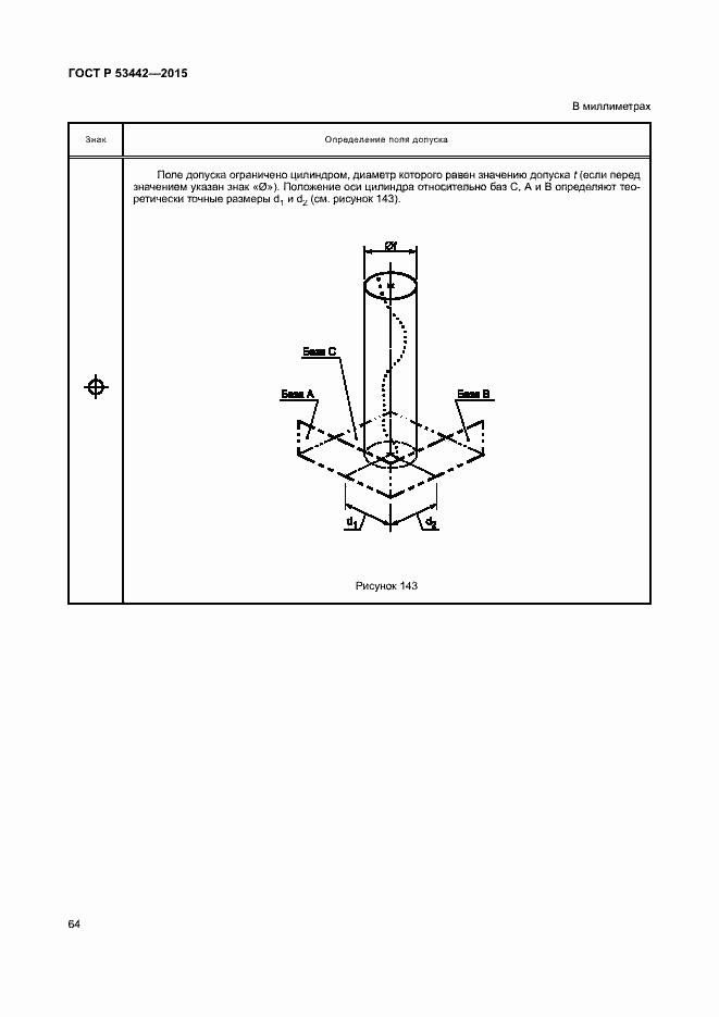 Страница 69 ГОСТ Р 53442-2015