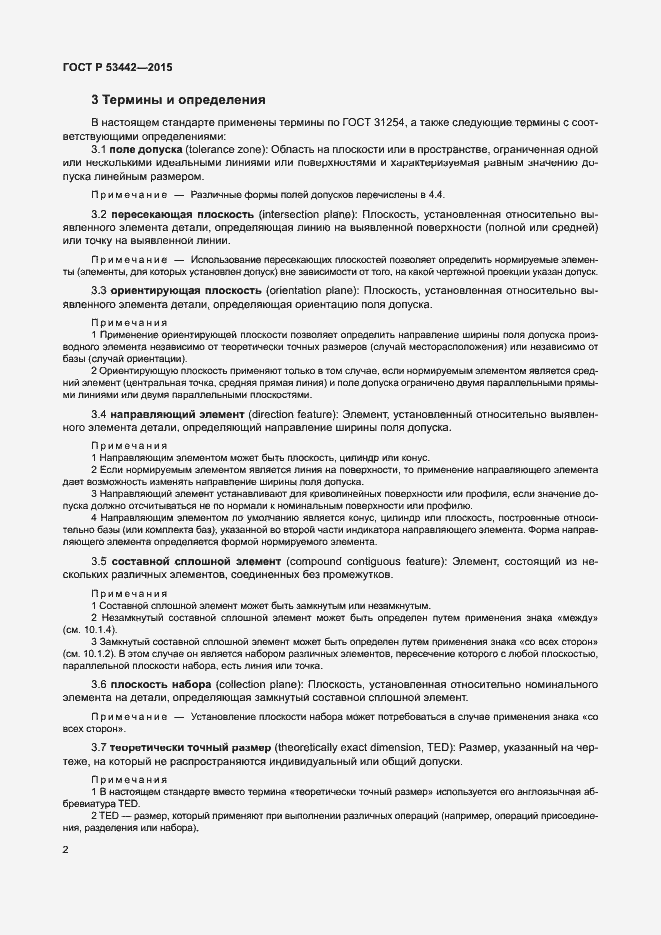 Страница 7 ГОСТ Р 53442-2015