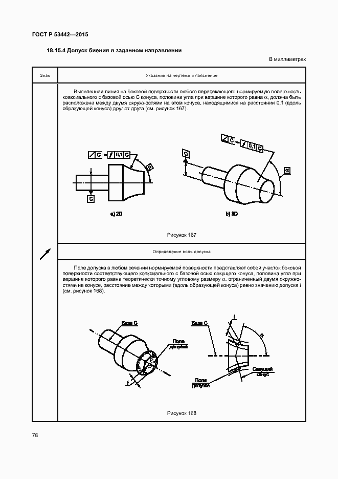 Страница 83 ГОСТ Р 53442-2015