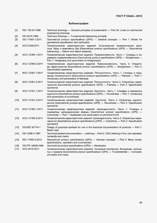 Страница 94 ГОСТ Р 53442-2015