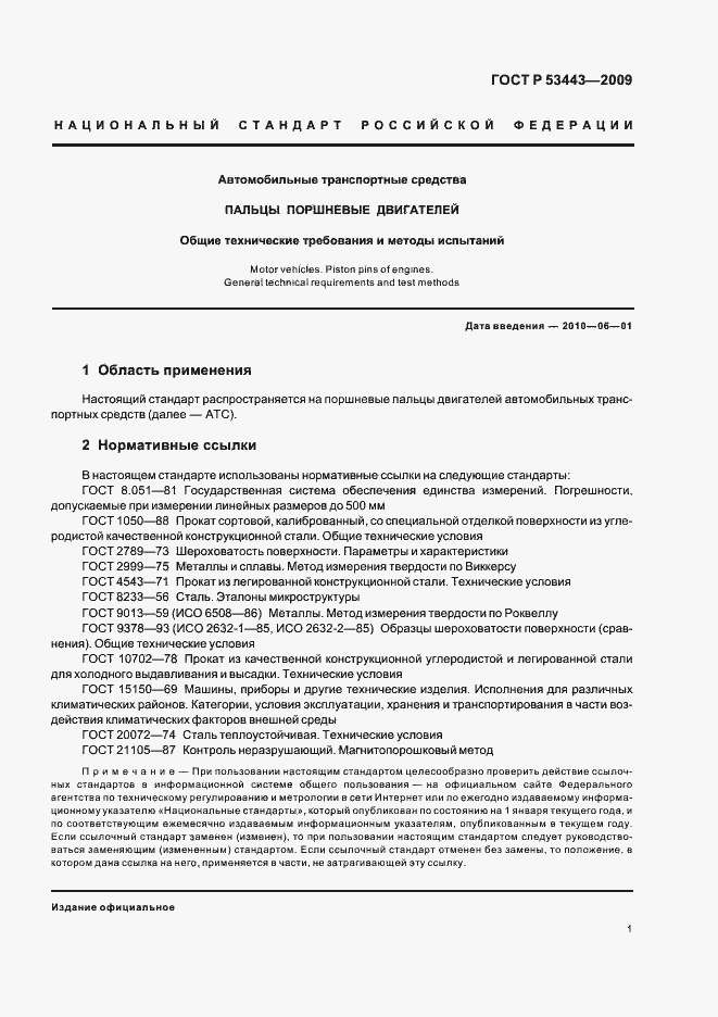 Страница 3 ГОСТ Р 53443-2009