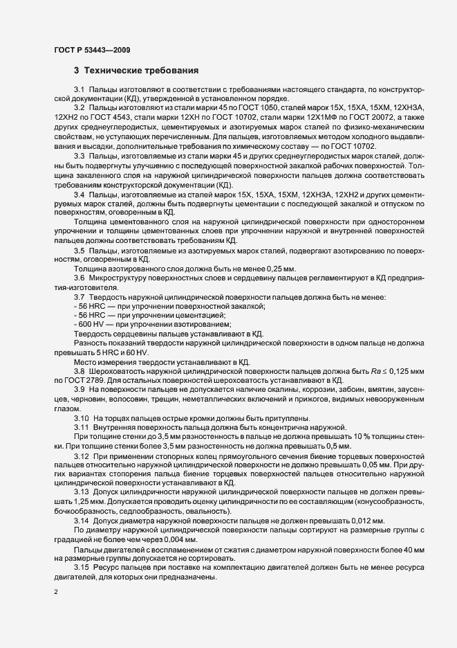 Страница 4 ГОСТ Р 53443-2009