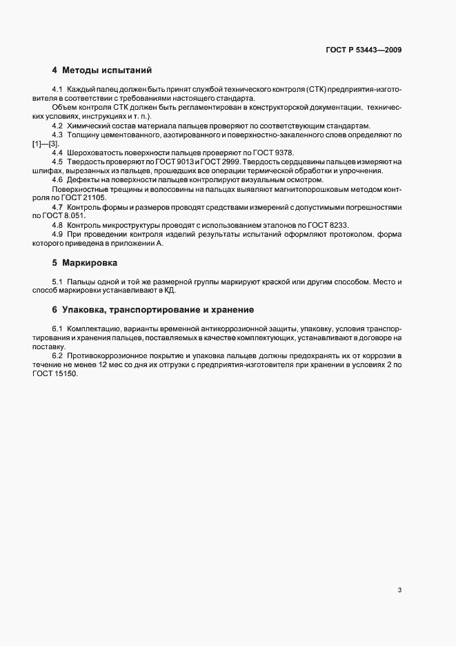 Страница 5 ГОСТ Р 53443-2009
