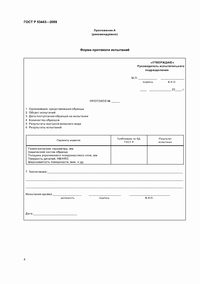Страница 6 ГОСТ Р 53443-2009