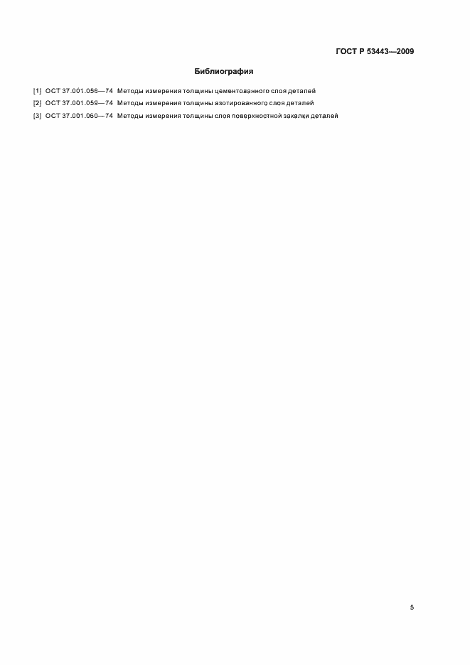 Страница 7 ГОСТ Р 53443-2009