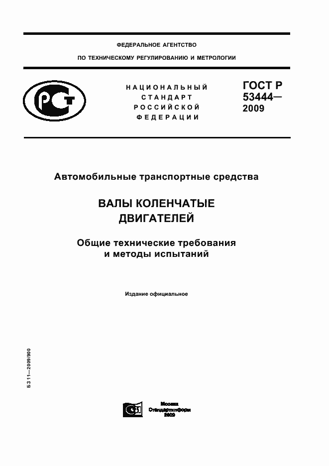 Страница 1 ГОСТ Р 53444-2009