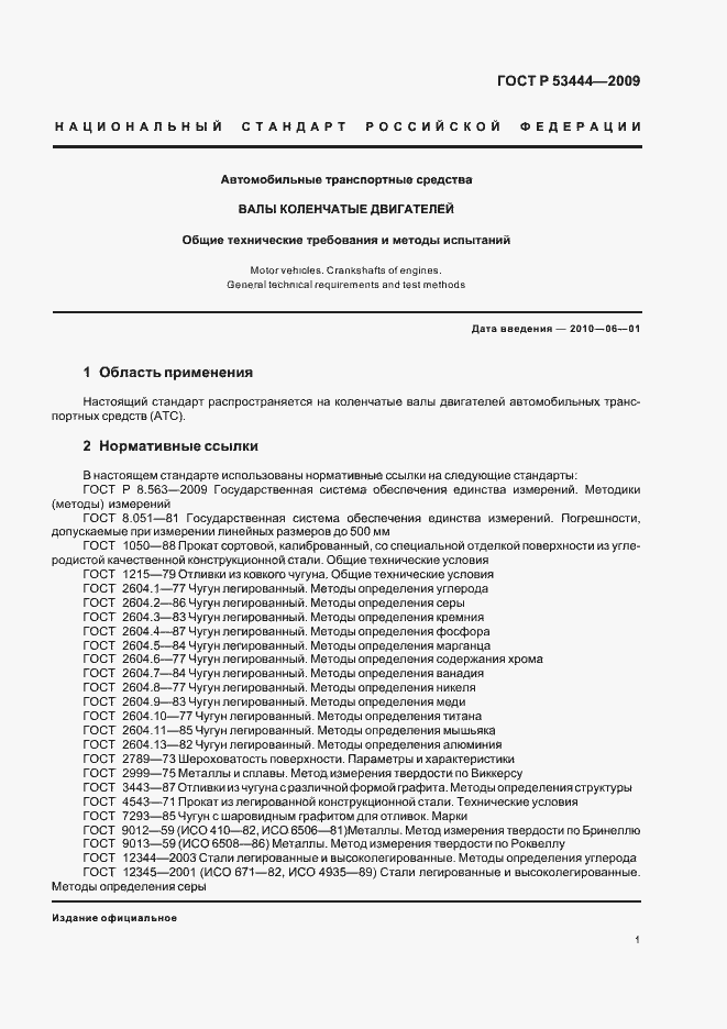 Страница 3 ГОСТ Р 53444-2009