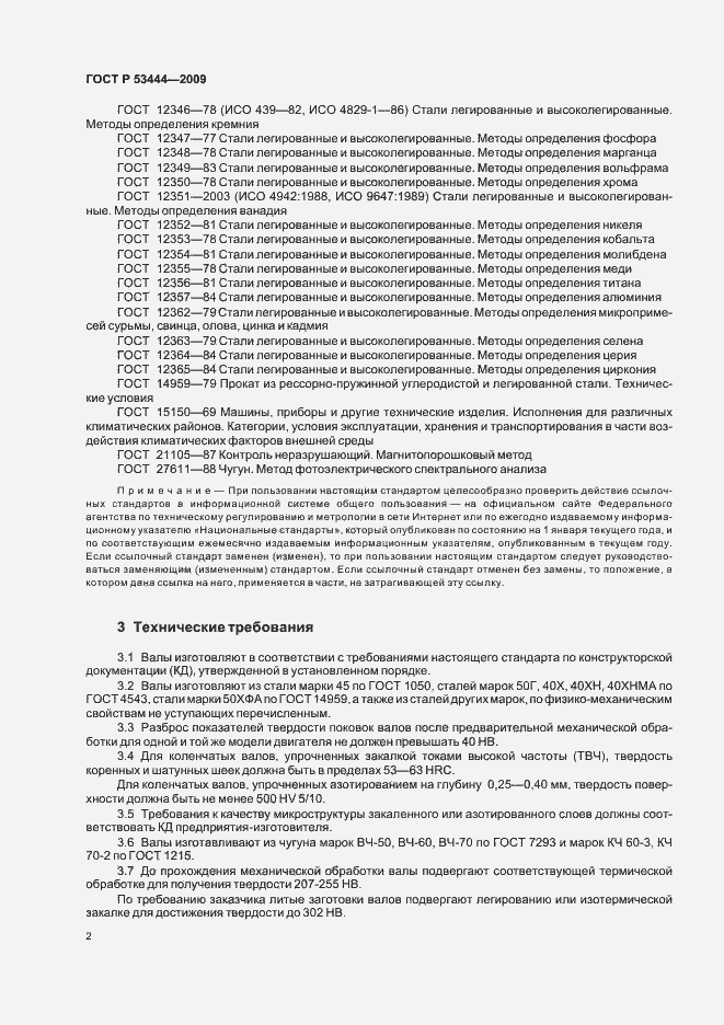 Страница 4 ГОСТ Р 53444-2009