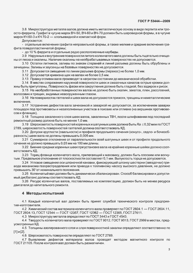 Страница 5 ГОСТ Р 53444-2009