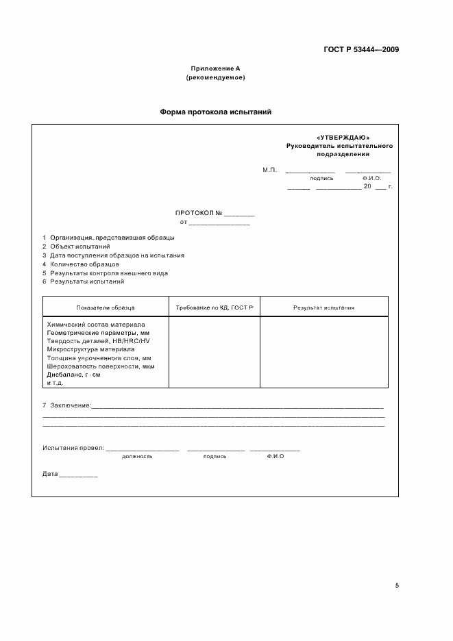 Страница 7 ГОСТ Р 53444-2009