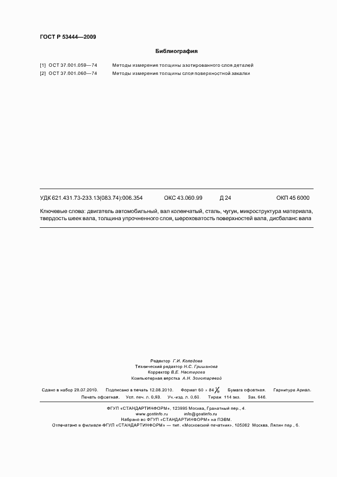 Страница 8 ГОСТ Р 53444-2009