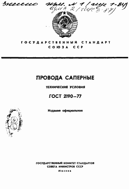 Страница 1 ГОСТ 2190-77