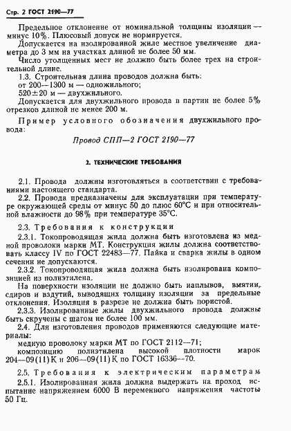 Страница 3 ГОСТ 2190-77