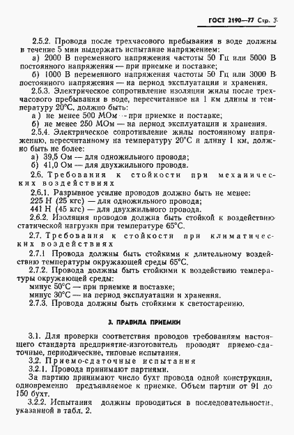 Страница 4 ГОСТ 2190-77