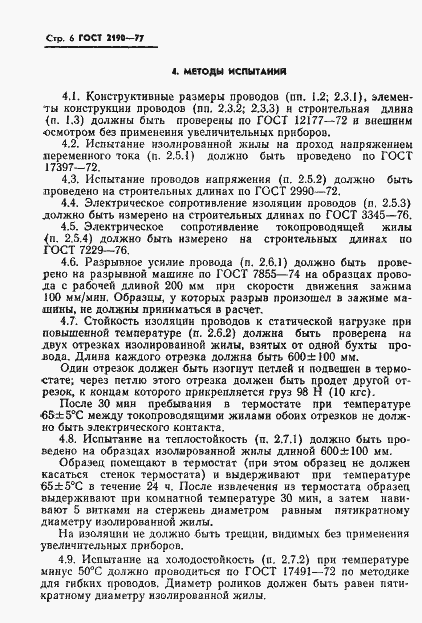Страница 7 ГОСТ 2190-77