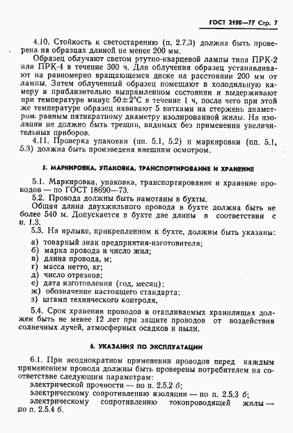 Страница 8 ГОСТ 2190-77
