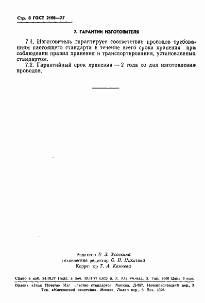 Страница 9 ГОСТ 2190-77