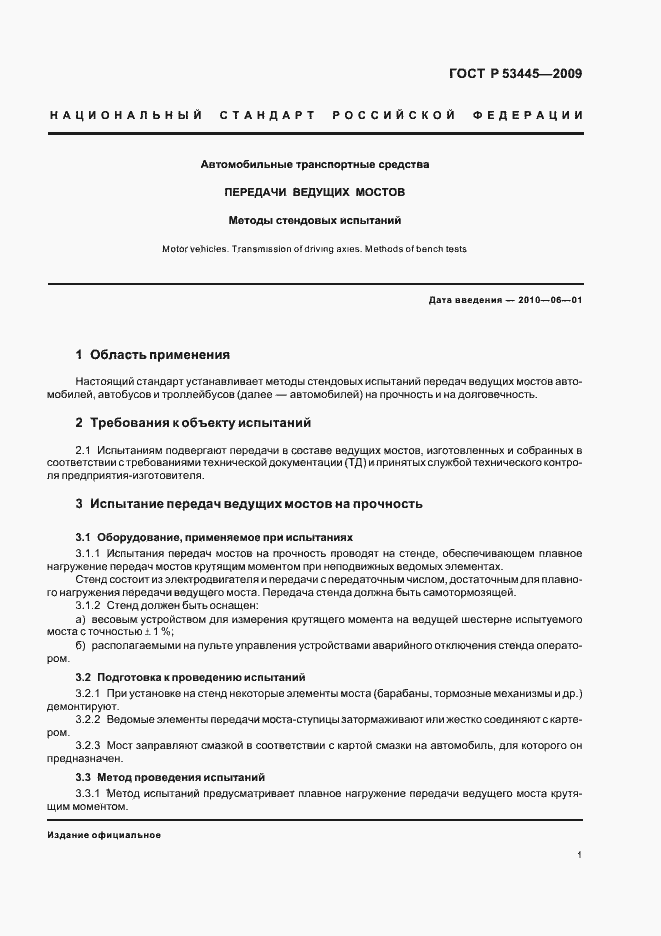 Страница 3 ГОСТ Р 53445-2009