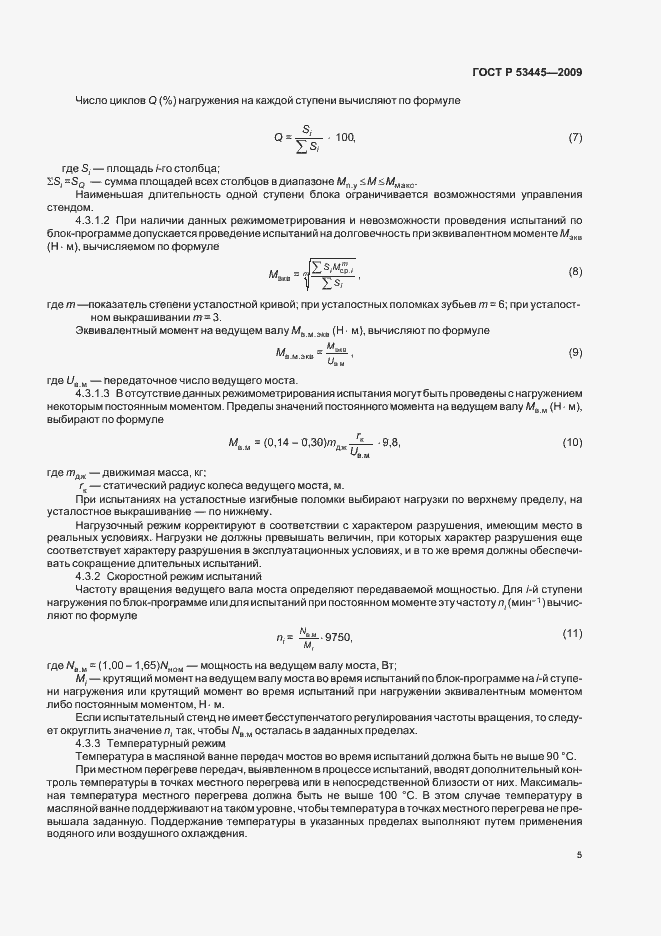 Страница 7 ГОСТ Р 53445-2009