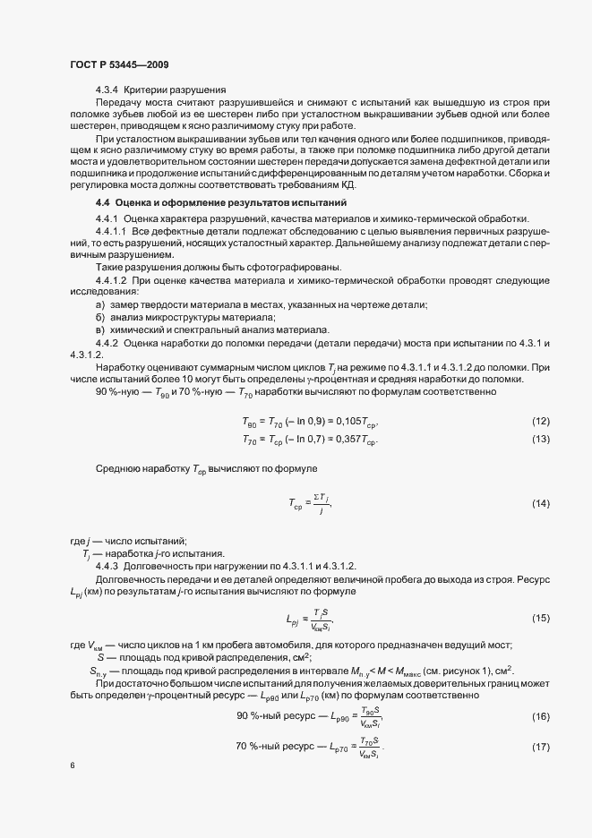 Страница 8 ГОСТ Р 53445-2009