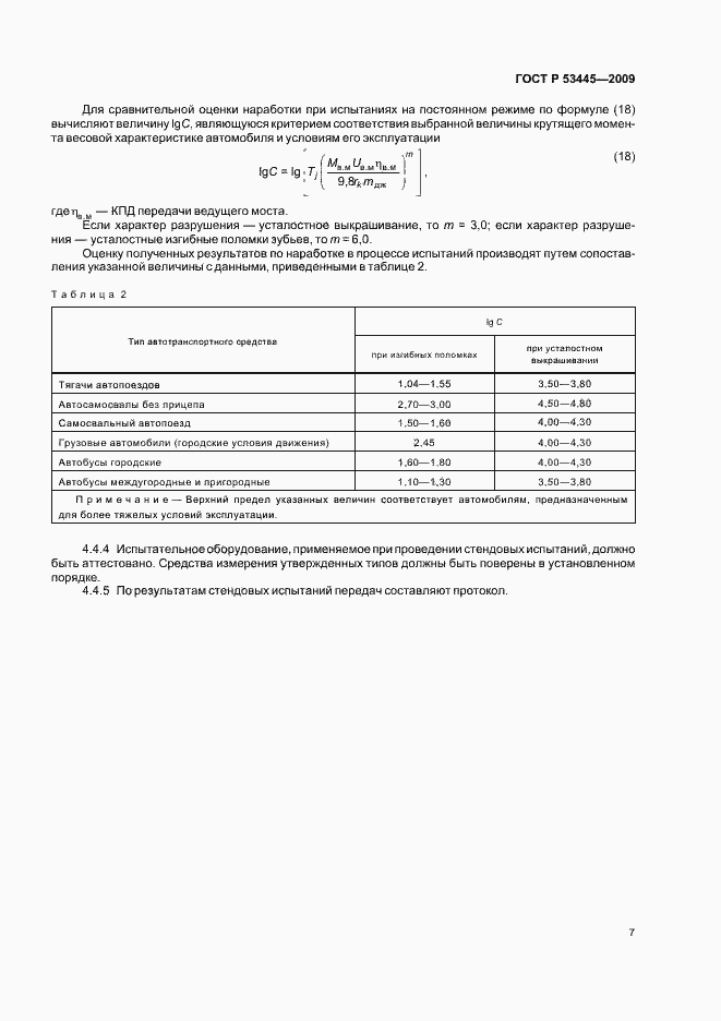 Страница 9 ГОСТ Р 53445-2009