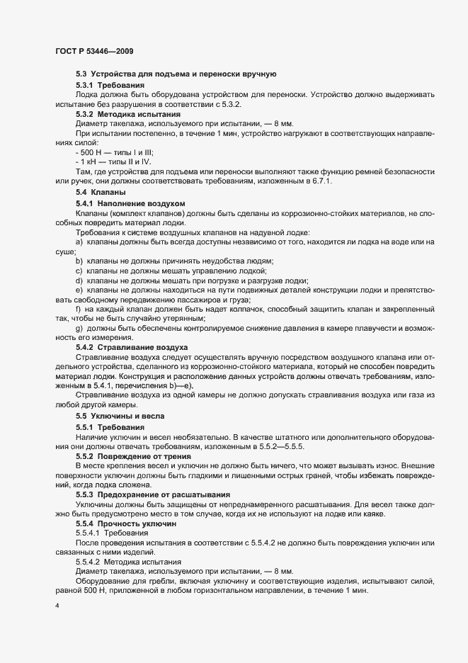 Страница 10 ГОСТ Р 53446-2009