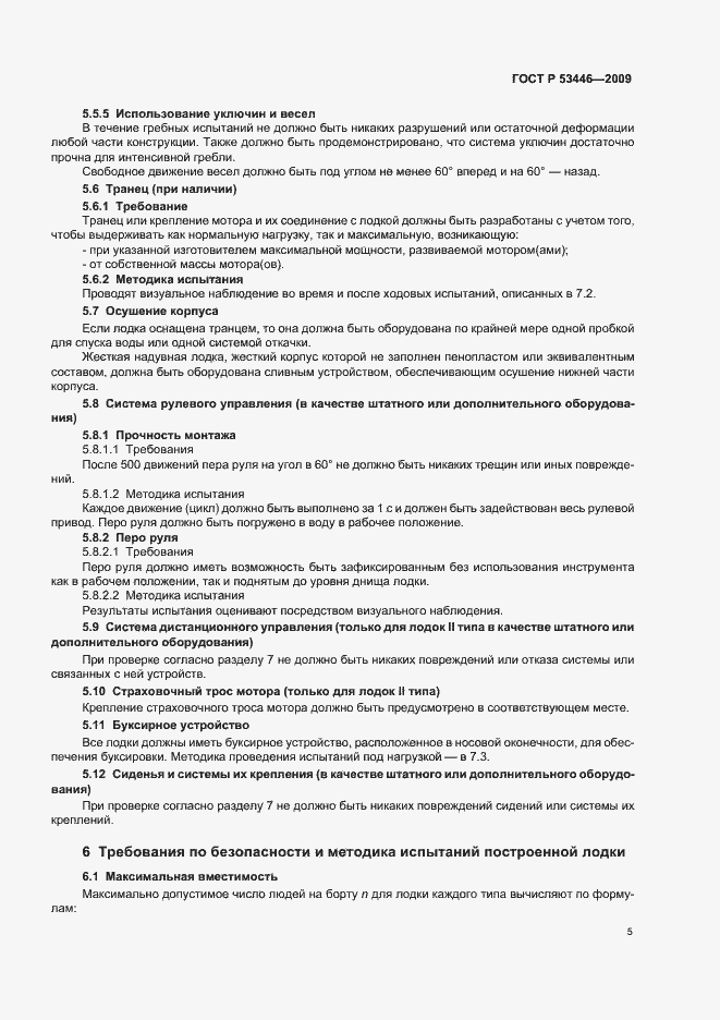 Страница 11 ГОСТ Р 53446-2009