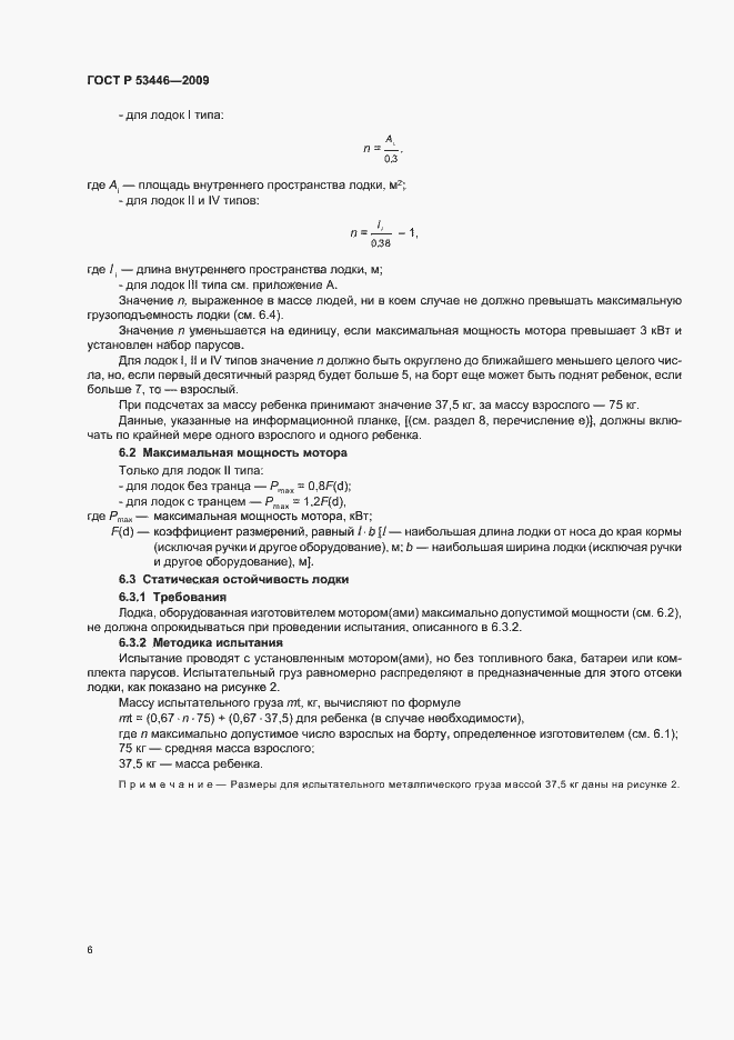 Страница 12 ГОСТ Р 53446-2009