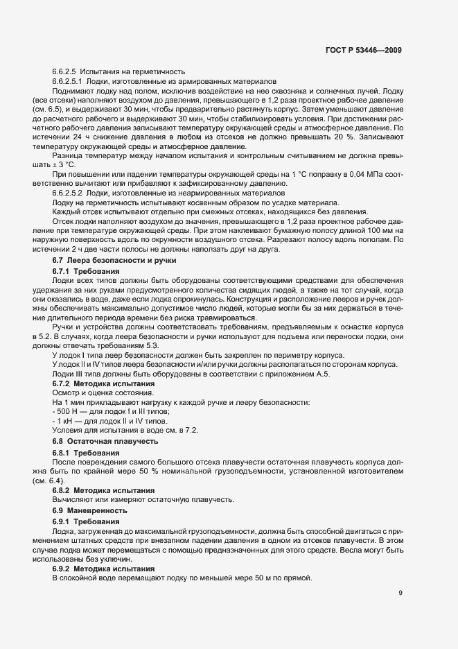 Страница 15 ГОСТ Р 53446-2009