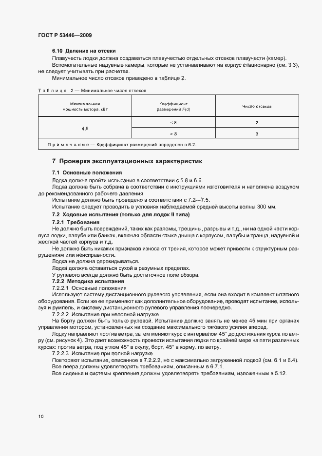 Страница 16 ГОСТ Р 53446-2009