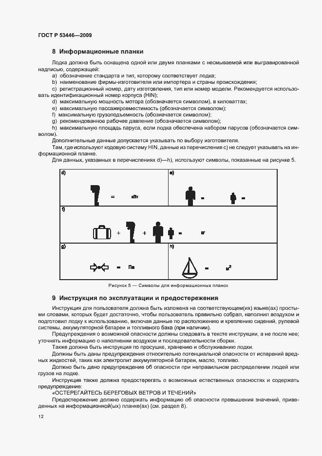 Страница 18 ГОСТ Р 53446-2009