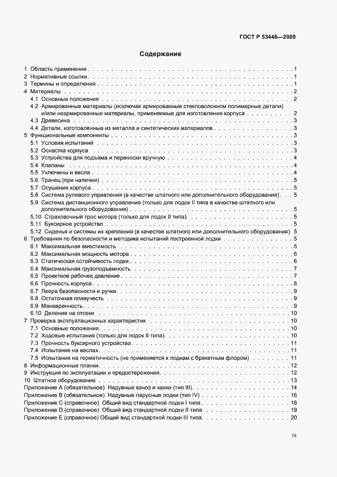 Страница 3 ГОСТ Р 53446-2009