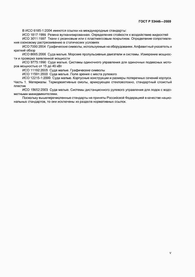 Страница 5 ГОСТ Р 53446-2009