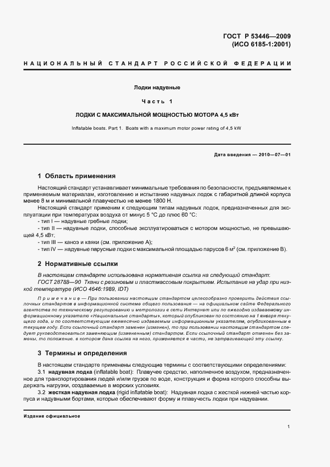 Страница 7 ГОСТ Р 53446-2009