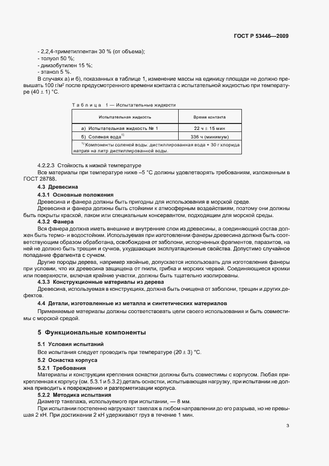 Страница 9 ГОСТ Р 53446-2009