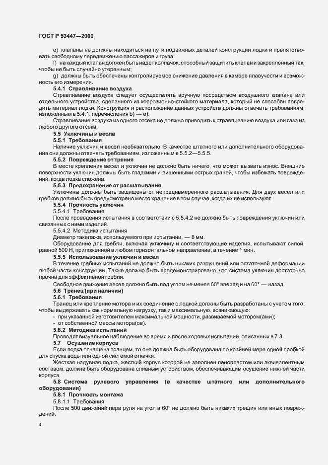 Страница 10 ГОСТ Р 53447-2009