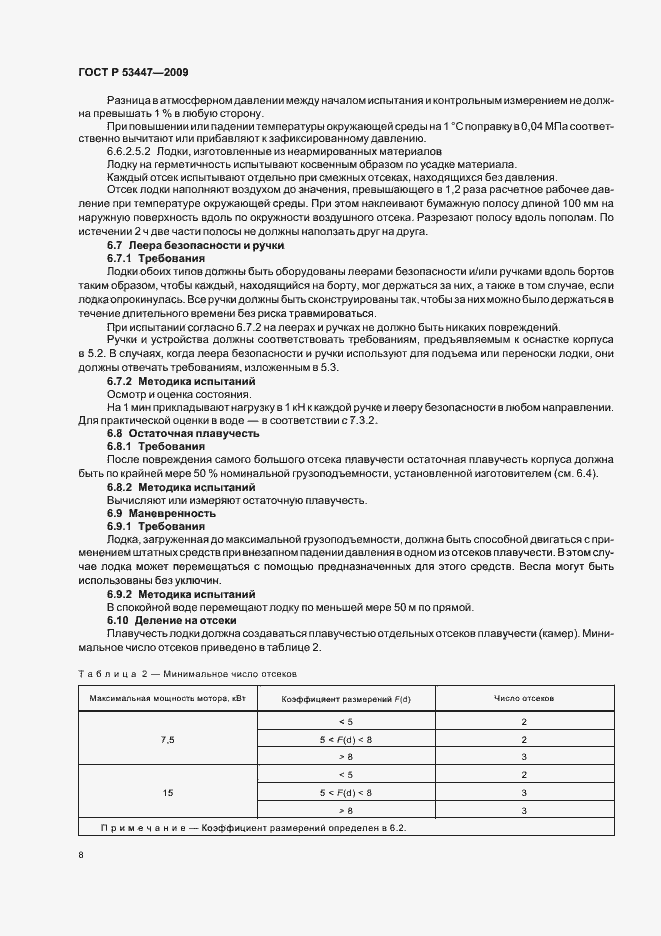 Страница 14 ГОСТ Р 53447-2009