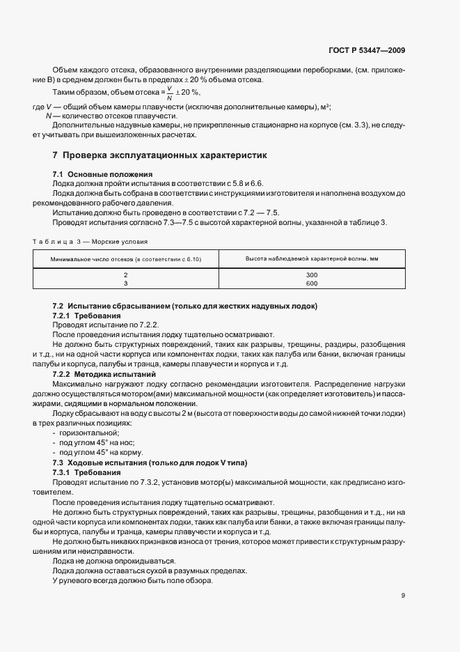 Страница 15 ГОСТ Р 53447-2009
