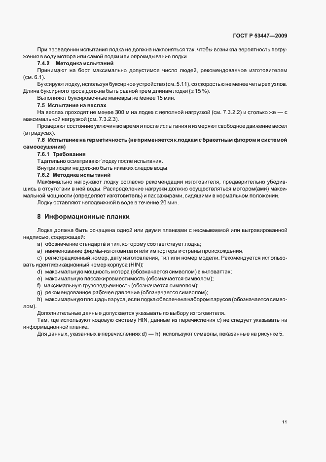 Страница 17 ГОСТ Р 53447-2009