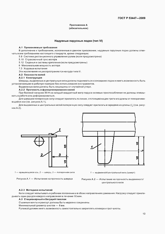 Страница 19 ГОСТ Р 53447-2009
