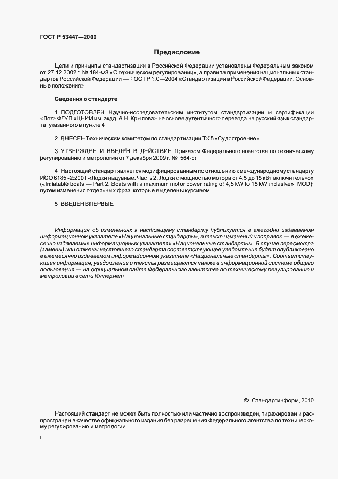 Страница 2 ГОСТ Р 53447-2009