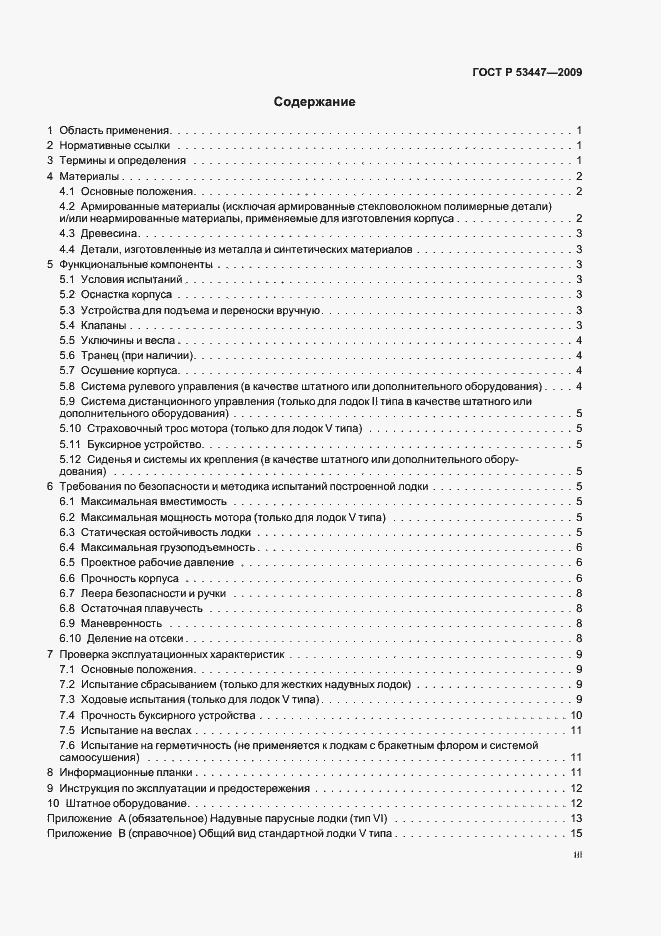 Страница 3 ГОСТ Р 53447-2009