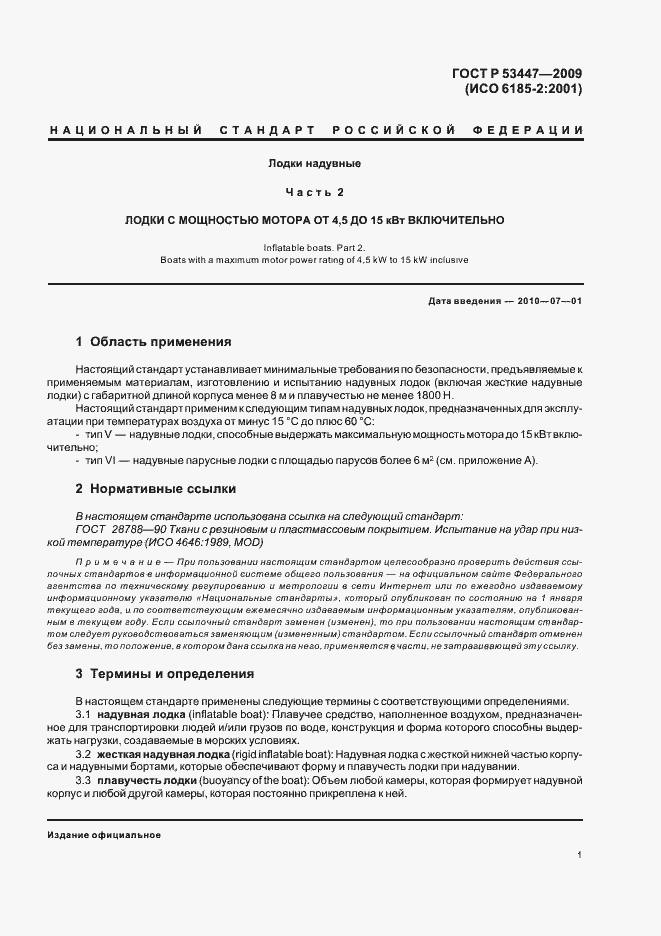 Страница 7 ГОСТ Р 53447-2009