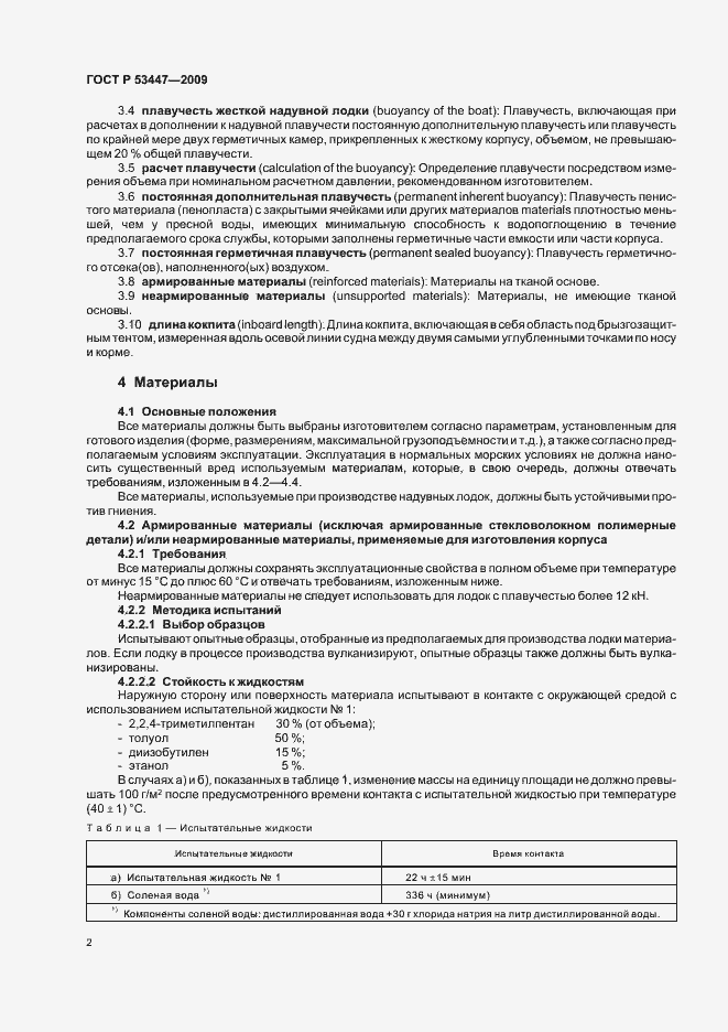 Страница 8 ГОСТ Р 53447-2009