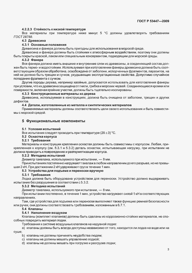 Страница 9 ГОСТ Р 53447-2009